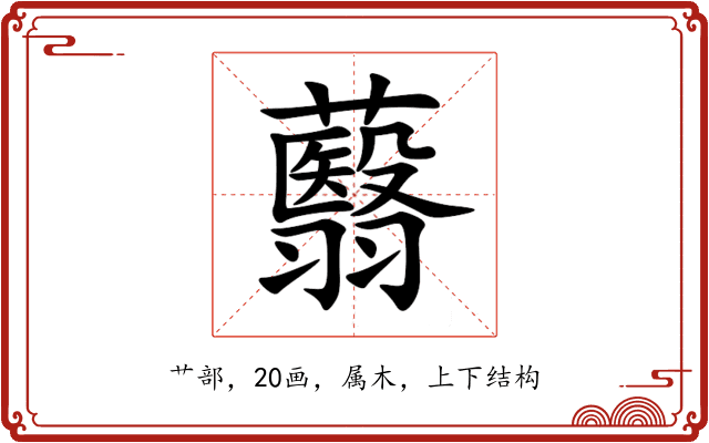 蘙 蘙