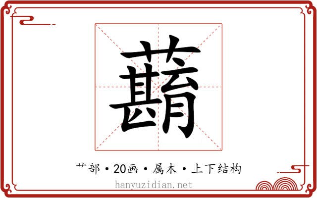 蘛 蘛