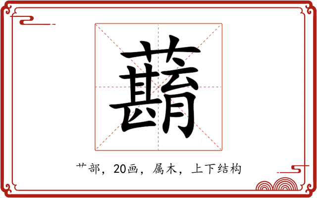 蘛 蘛