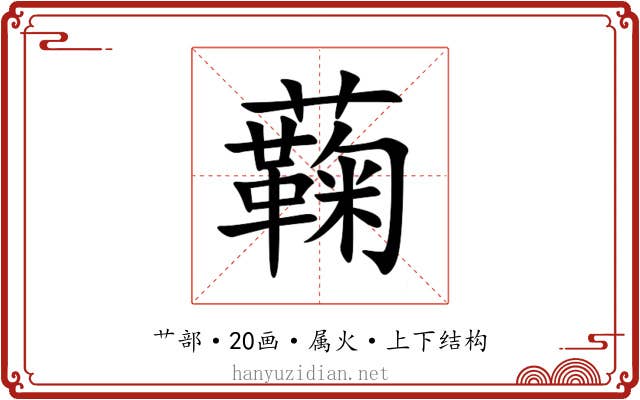 蘜