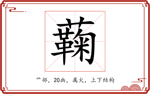蘜 蘜