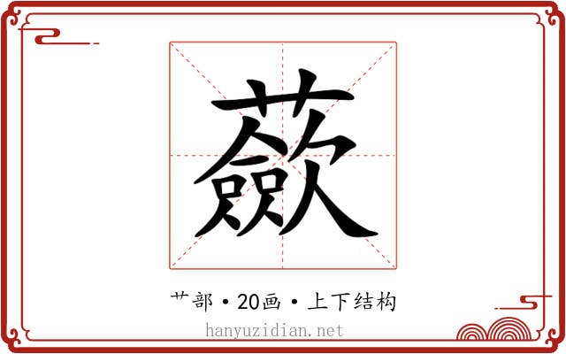 蘝 蘝
