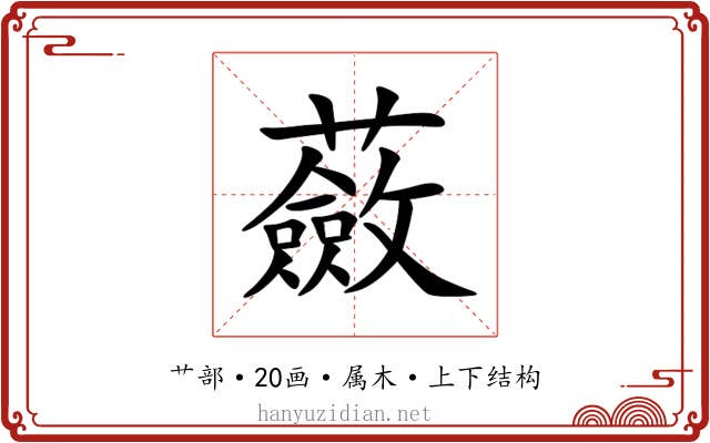 蘞