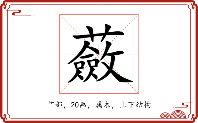 蘞 蘞