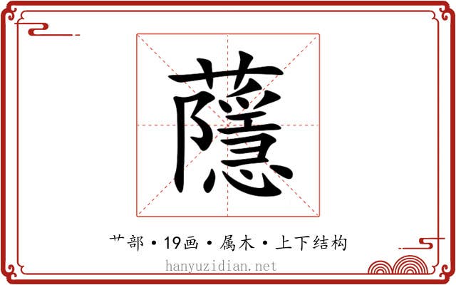 蘟 蘟
