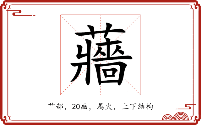 蘠 蘠