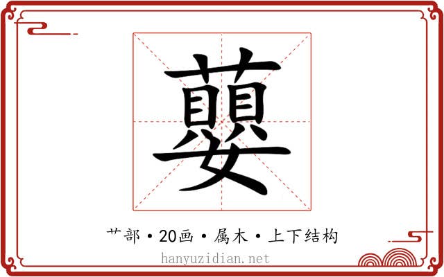 蘡