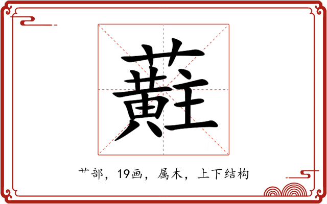 蘣