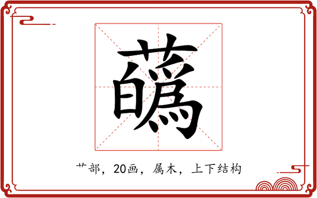 蘤 蘤