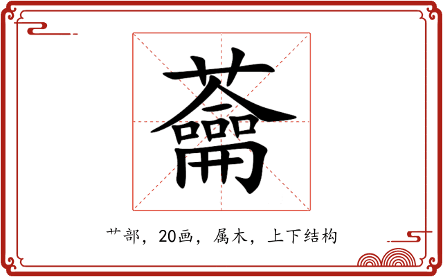 蘥 蘥