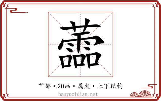 蘦 蘦