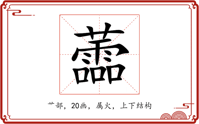 蘦 蘦