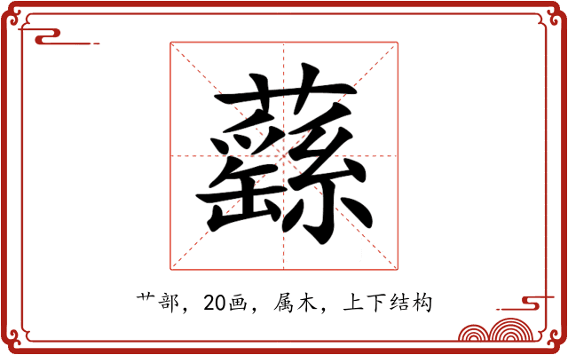 蘨 蘨