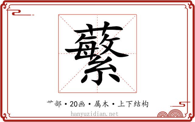蘩 蘩