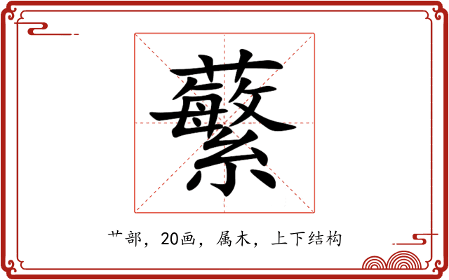 蘩 蘩