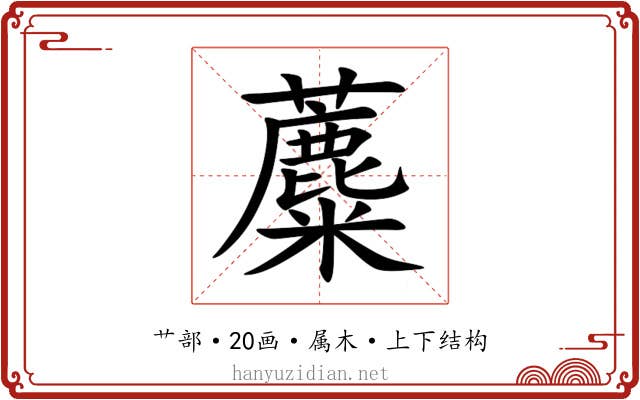 蘪