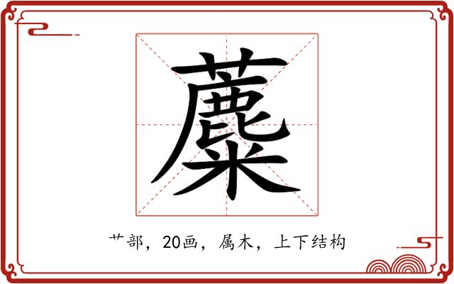蘪 蘪