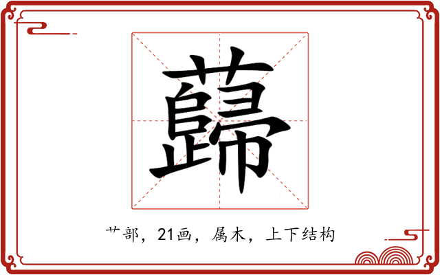 蘬 蘬