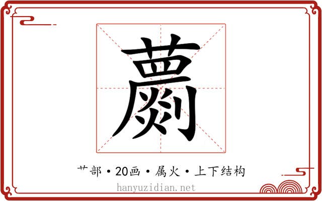 蘮 蘮