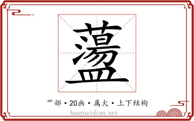 蘯 蘯