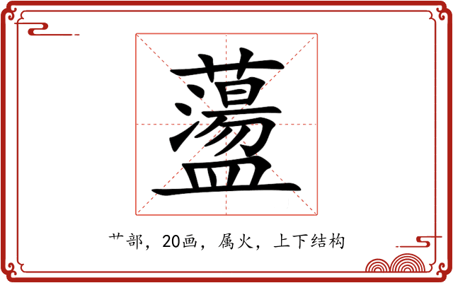 蘯 蘯