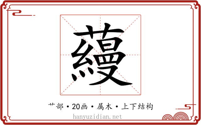 蘰