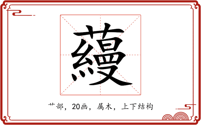 蘰