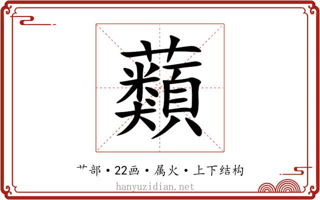 蘱