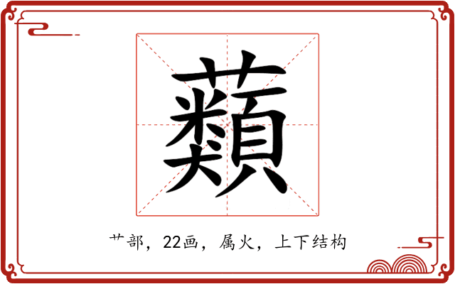 蘱 蘱
