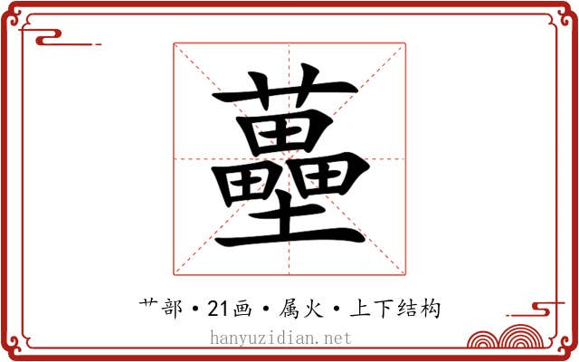 蘲 蘲