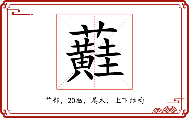 蘳 蘳