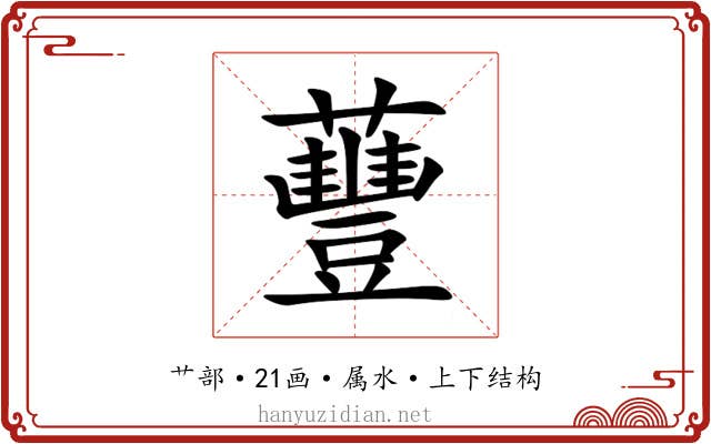 蘴 蘴