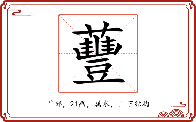 蘴 蘴