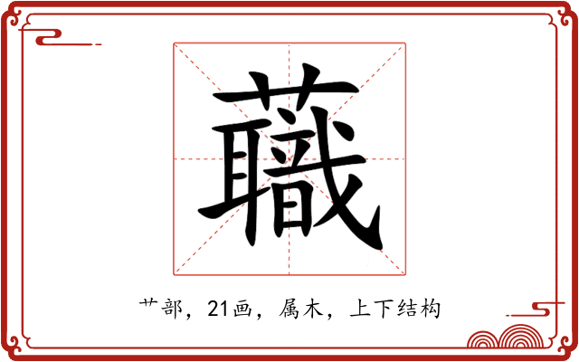 蘵 蘵