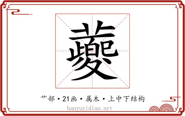 蘷 蘷