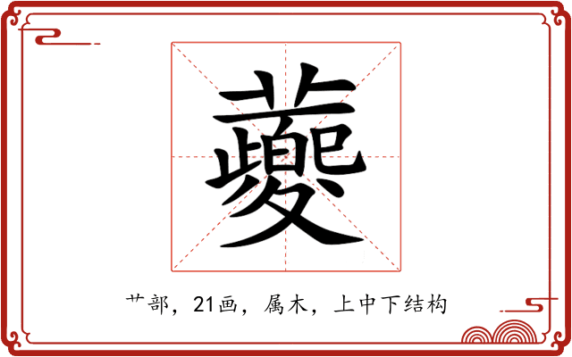 蘷 蘷