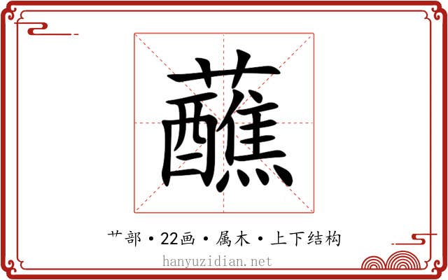 蘸 蘸