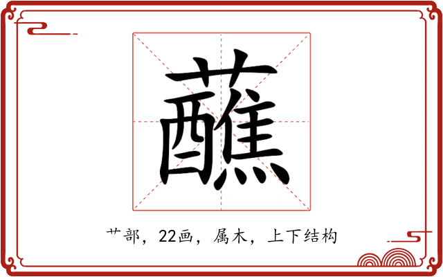 蘸