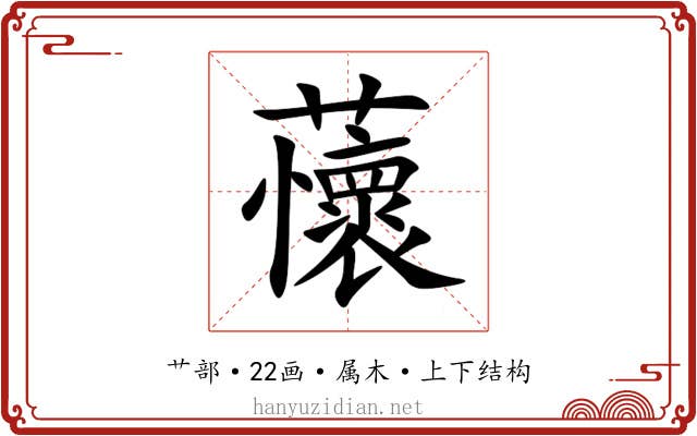 蘹 蘹