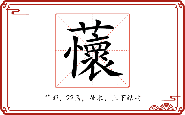 蘹 蘹