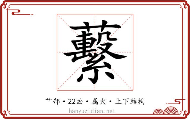 蘻