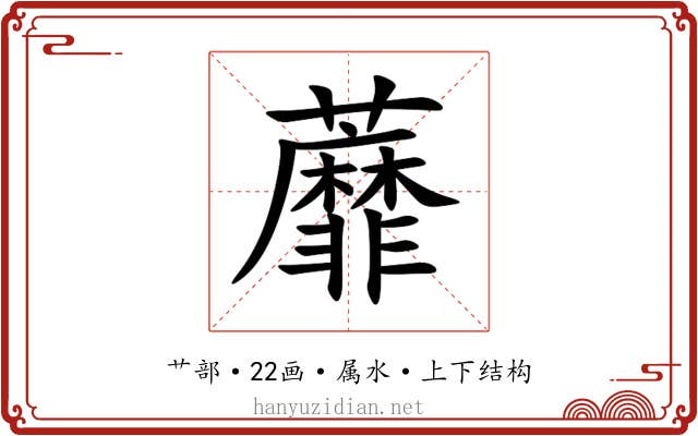 蘼 蘼