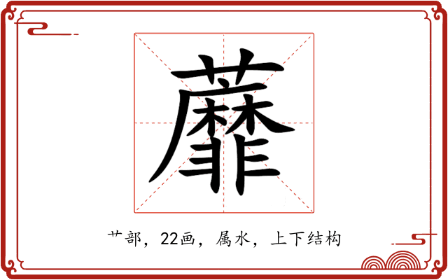 蘼 蘼