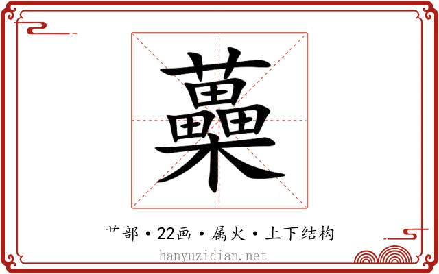 蘽