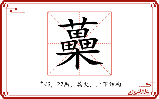 蘽 蘽
