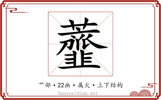 虀 虀