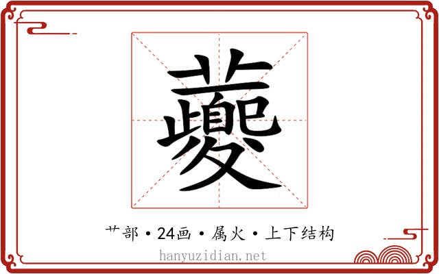 虁