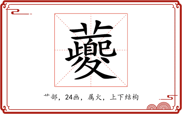 虁 虁