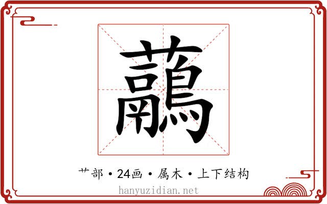虉