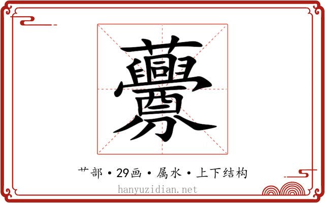 虋 虋
